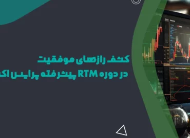 رازهای موفقیت از طریق بازار های مالی با سبک rtm