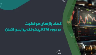 دوره پرایس اکشن RTM (خصوصی)