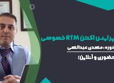 دوره پرایس اکشن RTM