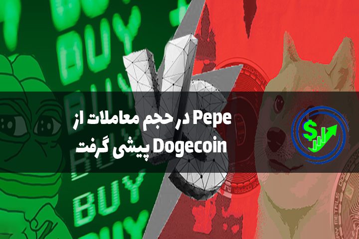 Pepe در حجم معاملات از Dogecoin پیشی گرفت