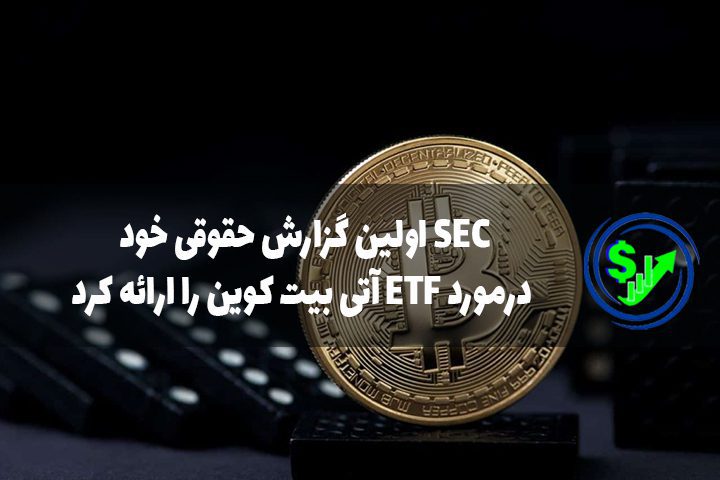 SEC اولین گزارش حقوقی خود درمورد ETF آتی بیت ‌کوین را ارائه کرد