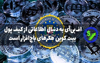 اف‌بی‌آی به دنبال اطلاعاتی از کیف پول بیت کوین هکرهای باج‌افزار است