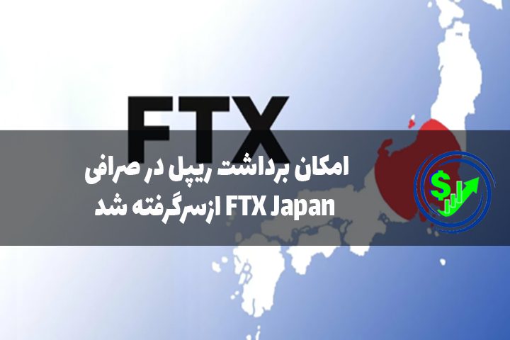 امکان برداشت ریپل در صرافی FTX Japan ازسرگرفته شد