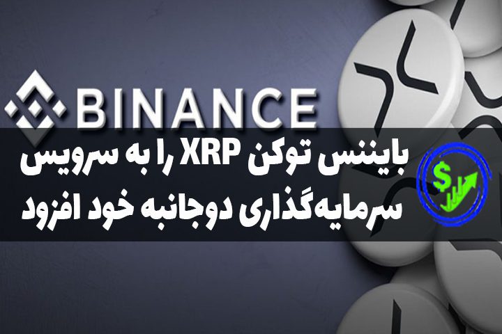 بایننس توکن XRP را به سرویس سرمایه‌گذاری دوجانبه خود افزود