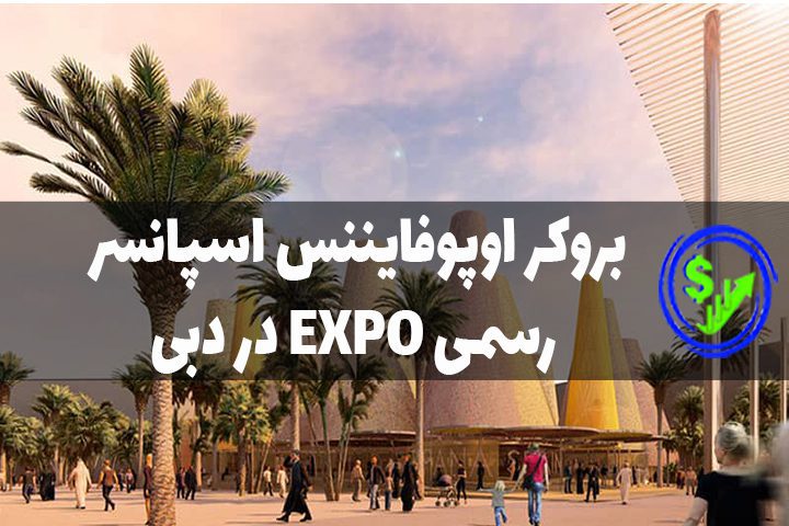 ?بروکر اوپوفایننس اسپانسر رسمی EXPO در دبی?