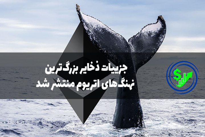جزییات ذخایر بزرگ‌ترین نهنگ‌های اتریوم منتشر شد