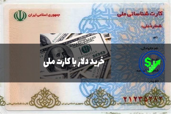 خرید دلار با کارت ملی 1403