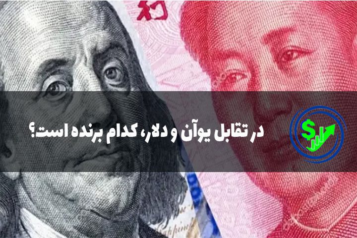 در تقابل یوآن و دلار، کدام برنده است؟