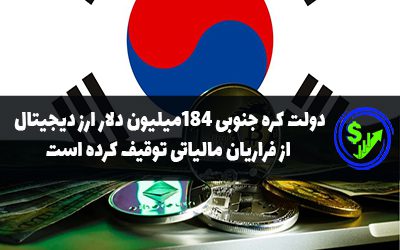 دولت کره جنوبی ۱۸۴میلیون دلار ارز دیجیتال از فراریان مالیاتی توقیف کرده است