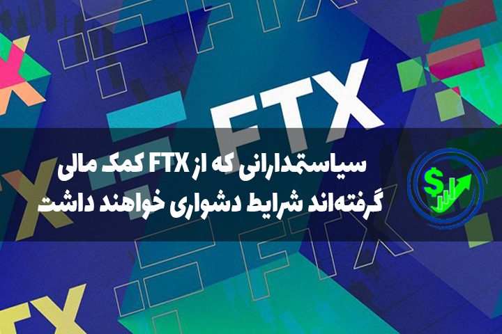 سیاستمدارانی که از FTX کمک مالی گرفته‌اند شرایط دشواری خواهند داشت