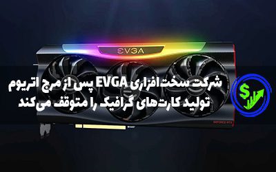 شرکت سخت‌افزاری EVGA پس از مرج اتریوم تولید کارت‌های گرافیک را متوقف می‌کند