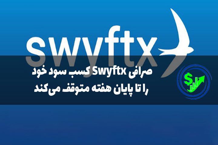 صرافی Swyftx کسب سود خود را تا پایان هفته متوقف می‌کند