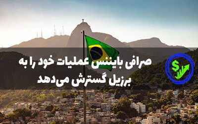 صرافی بایننس عملیات خود را به برزیل گسترش می‌دهد