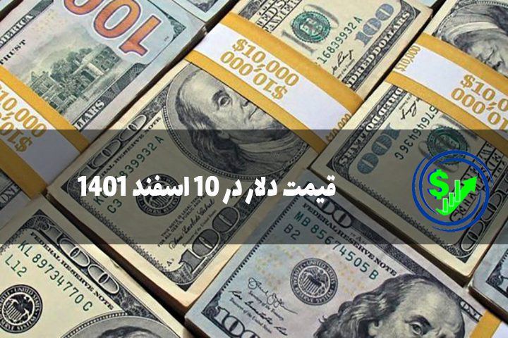 قیمت دلار در 10 اسفند 1401