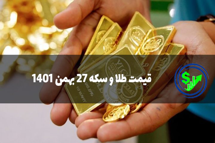قیمت طلا و سکه 27 بهمن 1401