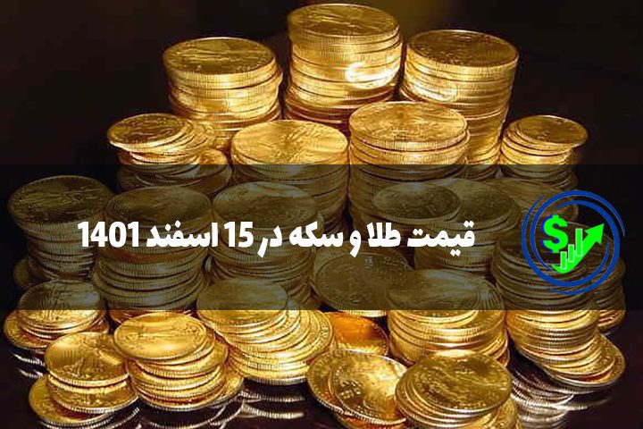 قیمت طلا و سکه در 15 اسفند 1401