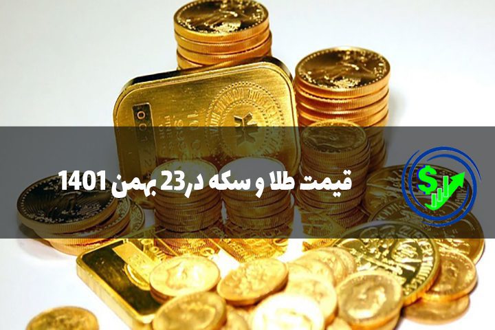 قیمت طلا و سکه در23 بهمن 1401