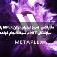 متاپلکس، امروز ایردراپ توکن MPLX را میان سازندگان NFT در سولانا انجام خواهد داد