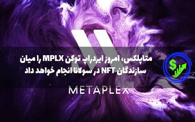 متاپلکس، امروز ایردراپ توکن MPLX را میان سازندگان NFT در سولانا انجام خواهد داد