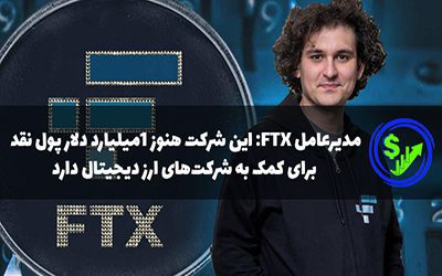 مدیرعامل FTX: این شرکت هنوز ۱میلیارد دلار پول نقد برای کمک به شرکت‌های ارز دیجیتال دارد