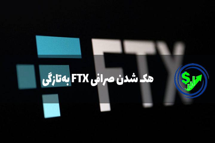 هک شدن صرافی FTX به‌تازگی