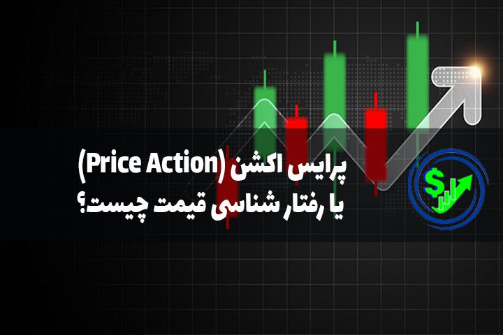 پرایس اکشن (Price Action) یا رفتار شناسی قیمت چیست؟