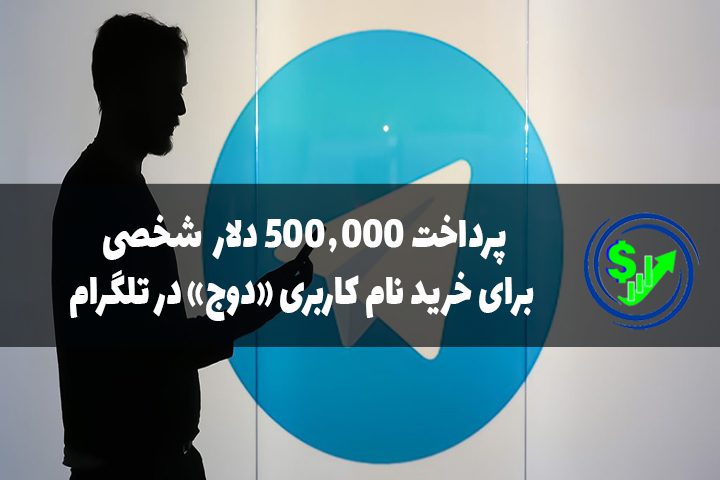 پرداخت ۵۰۰٬۰۰۰ دلار شخصی برای خرید نام کاربری «دوج» در تلگرام