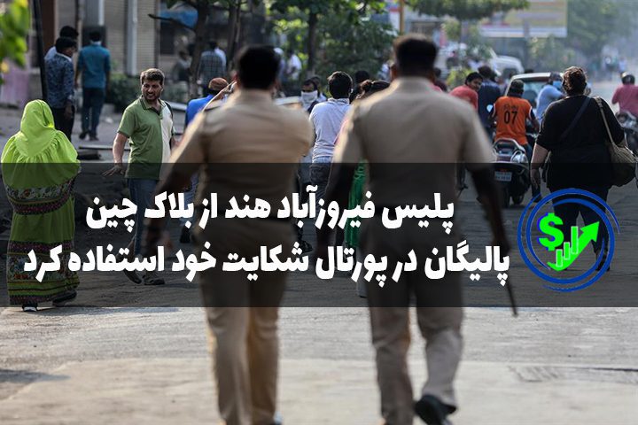 پلیس فیروزآباد هند از بلاک چین پالیگان در پورتال شکایت خود استفاده کرد