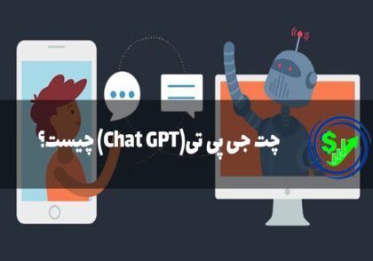 چت جی پی تی(Chat GPT) چیست؟