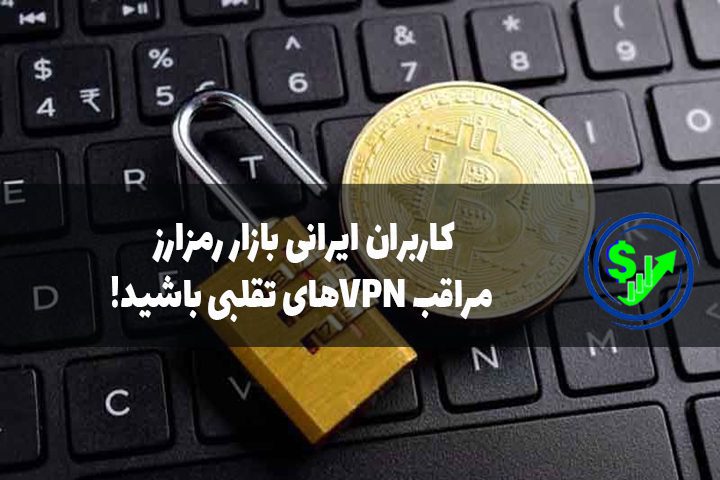کاربران ایرانی بازار رمزارز، مراقب VPNهای تقلبی باشید!