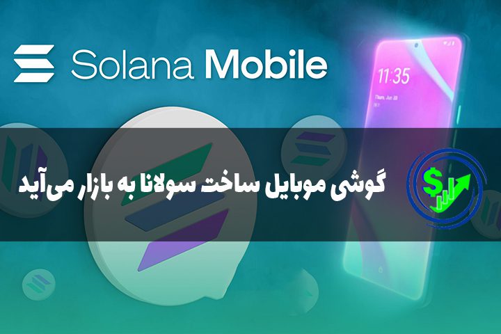 گوشی موبایل ساخت سولانا به بازار می‌آید