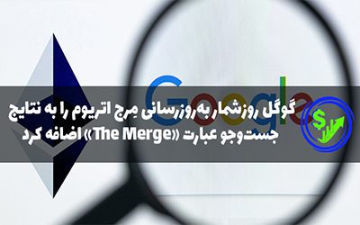 گوگل روزشمار به‌روزرسانی مِرج اتریوم را به نتایج جست‌وجو عبارت «The Merge» اضافه کرد