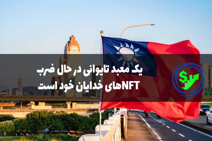 یک معبد تایوانی در حال ضرب NFTهای خدایان خود است