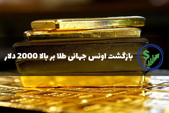 بازگشت اونس جهانی طلا بر بالا 2000 دلار