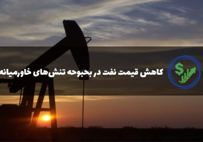 کاهش قیمت نفت در بحبوحه تنش‌های خاورمیانه و افزایش ذخایر