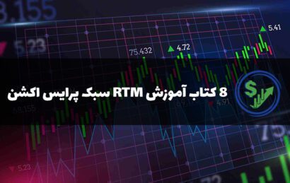 8 کتاب آموزش rtm سبک پرایس اکشن