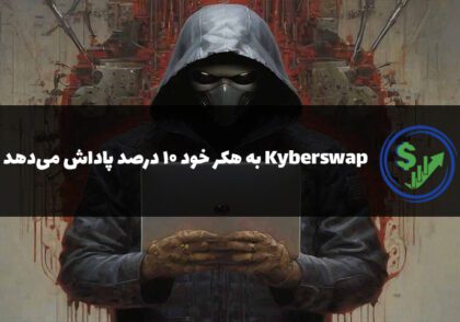 Kyberswap به هکر خود ۱۰ درصد پاداش می‌دهد