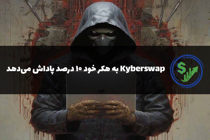 Kyberswap به هکر خود ۱۰ درصد پاداش می‌دهد