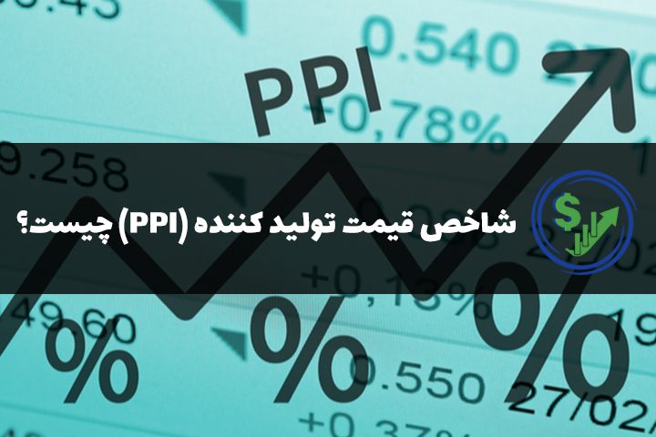 شاخص قیمت تولید کننده (PPI) چیست؟