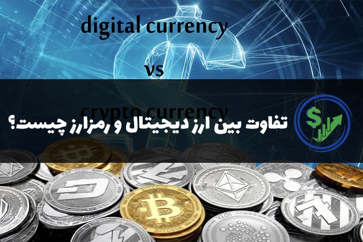 تفاوت بین ارز دیجیتال و رمزارز چیست؟ کدام بهتر است؟