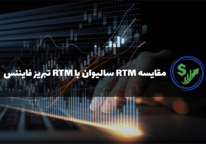 RTM تبریز فایننس