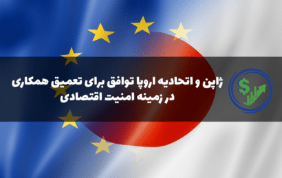 ژاپن و اتحادیه اروپا توافق برای تعمیق همکاری در زمینه امنیت اقتصادی