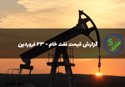 گزارش قیمت نفت خام