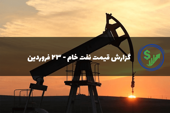 گزارش قیمت نفت خام