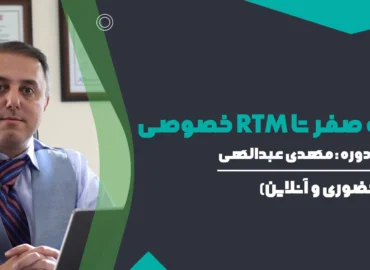 دوره صفر تا RTM