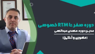 دوره صفر تا RTM