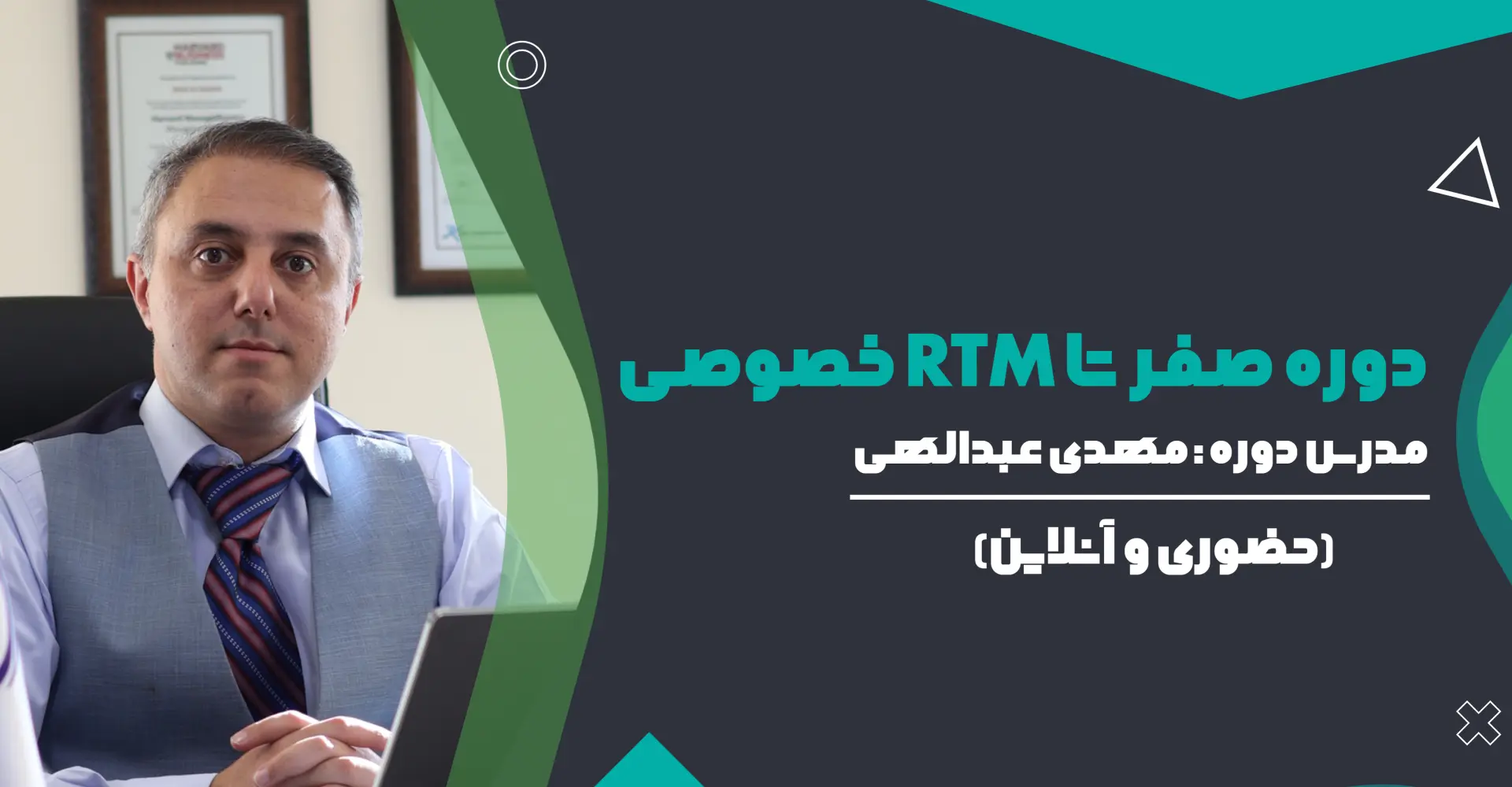 دوره صفر تا RTM