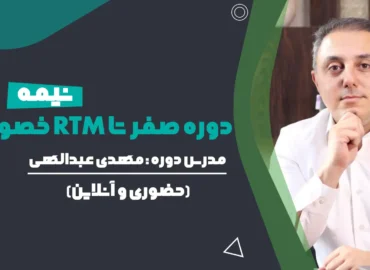 دوره صفر تا RTM