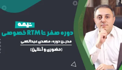 دوره صفر تا RTM