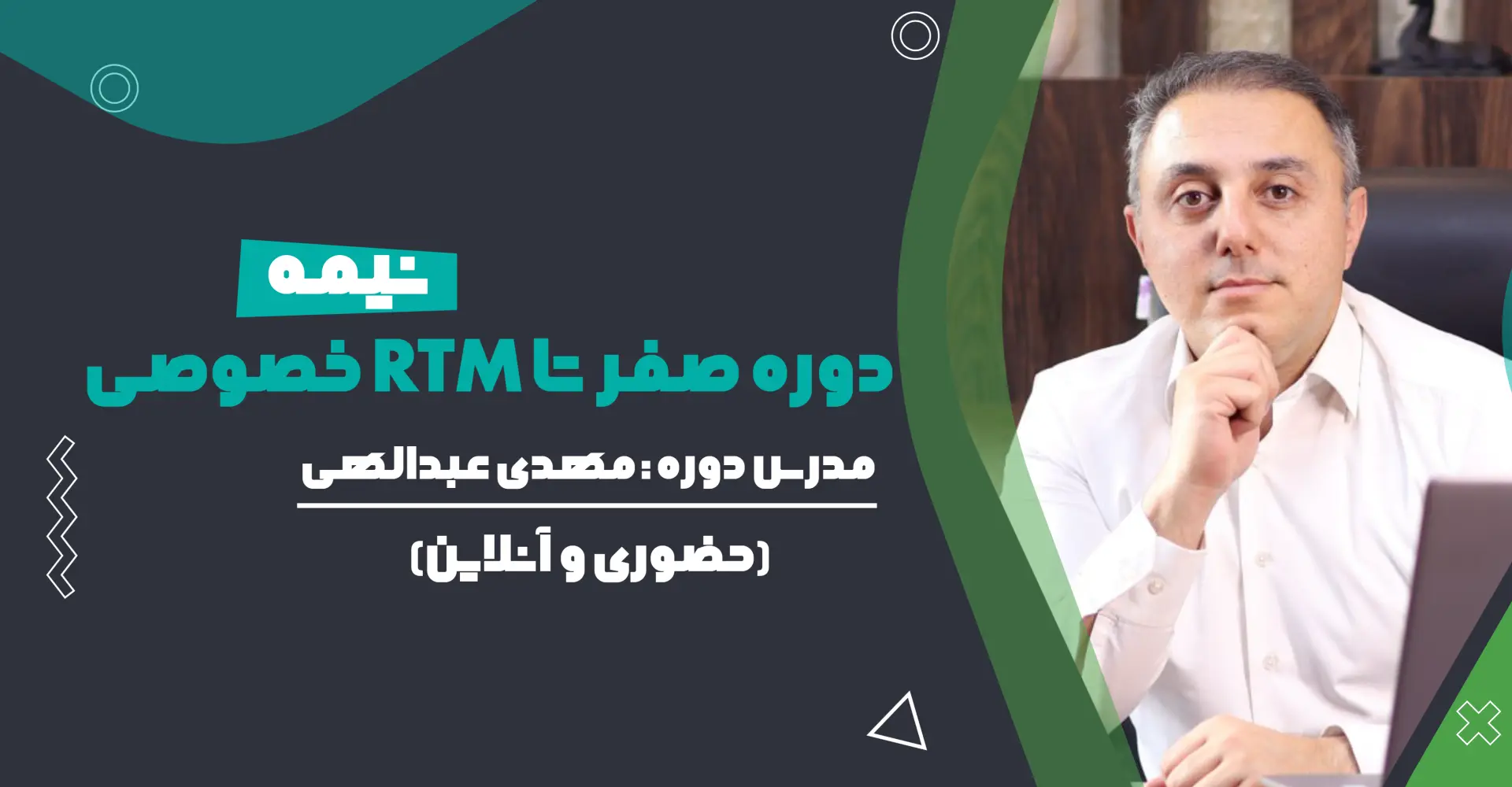 دوره صفر تا RTM